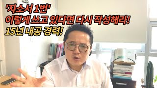 자소서 이렇게 쓰지마  자소서 1번 자소서 이렇게 쓰고 있다면 다시 작성해라 [upl. by Enoval]