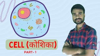 cell  कोशिका  cytology part1 cell biology science myonlineclasses1 [upl. by Anilram609]