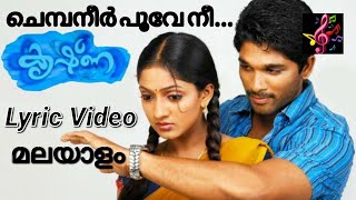 Chembaneer Poove Nee  Lyric in Malayalam  Krishna Movie Lyric Video [upl. by Schuler]