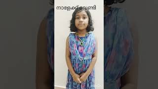 നാളേക്ക് വേണ്ടിMalayalam recitationകവിത പാരായണംസുഗത കുമാരിclass 2LP Section [upl. by Nylarej]