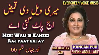 Noor Jahan song  meri wali di kameez aaj paat gai aye  Punjabi song  remix song  jhankar song [upl. by Luap]