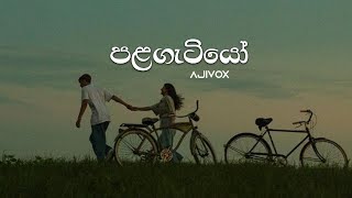 Palagatiyo  පළගැටියෝ  AjiVox New Song  Sinhala Aluth Sindu  Mano Parak  Sinhala New Song [upl. by Pennington]