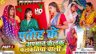 पुतौह के अपमान केलक कलकतिया वाली  PART 1  Maithili Comedy 2024 [upl. by Ettolrahc524]