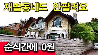 사상초유사태 재벌동네도 안팔려요 순식간에 0원 됐습니다 [upl. by Dryfoos]