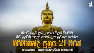 Girimananda Suthraya 21 Warak ගිරිමානන්ද සූත්‍රය 21 වරක්  Ethabediwewa Mahindarathana Thero [upl. by Jedediah]