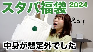 【スタバ福袋2024】今年は中身が想定外でした！ [upl. by Asselam]