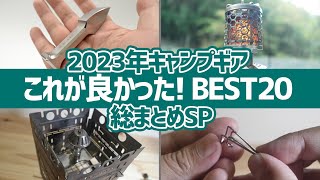 【買ってよかったキャンプギア】2023年キャンプギア総まとめSP！これが良かった厳選アイテムBEST20▼キャンプ道具 [upl. by Frederiksen]