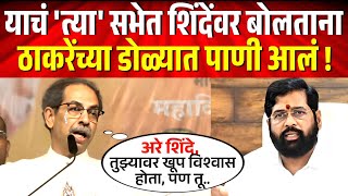 याचं त्या सभेत शिंदेंवर बोलताना अखेर उध्दव ठाकरे भावूक झाले  Uddhav Thackeray on Eknath Shinde [upl. by Ardnusal]