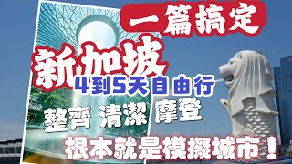 新加坡自由行 希望之都 一篇搞定4到7天 10大景點安排 整個國家像模擬城市一樣 乾淨到不可思議 別人沒提醒的 超級貴 這篇全部提醒你唷 [upl. by Mulac]