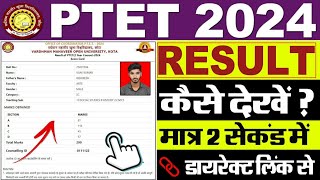 PTET Result 2024 Kaise Dekhe  How To Check PTET Result 2024 [upl. by Norted98]