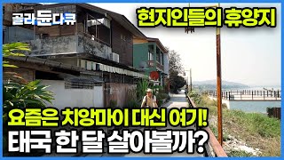 이제 치앙마이 대신 치앙 칸 한국인들에게 잘 알려지지 않은 태국인들의 힐링 휴양지｜태국 한 달 살기｜세계테마기행｜골라듄다큐 [upl. by Won128]