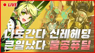 엘소드  Elsword  신레이드 트라이 [upl. by Arielle]