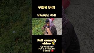 ବାତ୍ୟା ଦାନା ରେ ବାଲେଶ୍ଵର ବାସୀ 🤣Full comedy video 🤣comedy cyclone shorts funny [upl. by Emmalynn]