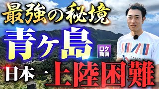 【人口162人】日本最強の秘境、青ヶ島に行ってきました [upl. by Fenella]