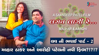 લગન લાગી રે  Lagan Lagi Re  Gujarati Movie  Official Update  Malhar Thakar  Aarohi  2025 [upl. by Adnanref]