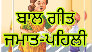 1st class Bal geet  Punjabi balgeet  Punjabi baby songs  ਸਾਰੇ ਬਾਲ ਗੀਤ [upl. by Wolf]