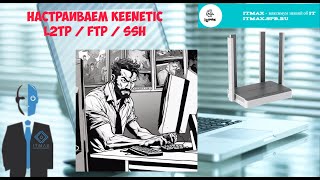 Настраиваем Keenetic Ставим приложения Настраиваем доступ [upl. by Aikemahs]