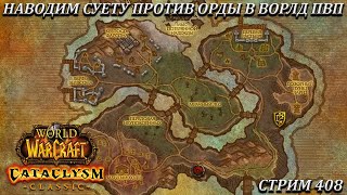 НАВОДИМ СУЕТУ ПРОТИВ ОРДЫ В ВОРЛД ПВП ➤ СТРИМ 408 ➤ WOW CATACLYSM ➤ WORLD OF WARCRAFT CLASSIC [upl. by Nadaha678]