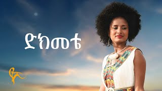 የሺ ደመላሽ  ድክመቴ  Yeshi Demelash  Dekemete Official Music [upl. by Duer]