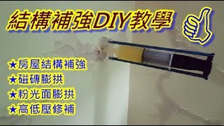 DIY教學 結構補強 磁磚膨供 粉光面空心 低壓灌注 高壓灌注 EPOXY 環氧樹脂 [upl. by Ytram]