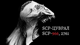 SCPЦУВРАЛ SCP966 2761 ГЭЖ ХЭН ВЭ 7 [upl. by Moses]