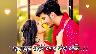 চলো বলে ফেলি কতো কথা কলিংchalo bhole faili koto kotha KoliBangali songতোমাকে চাইTitle track [upl. by Mackenie]