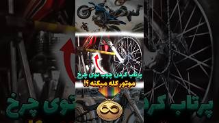 پرتاب کردن چوب توی چرخ موتور ؟ به هوا پرتاب میشه ؟ [upl. by Apgar957]