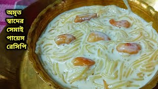 মুখ লেগে থাকার মতো সেমাই পায়েস রেসিপি  Semai payesh recipe in bengali [upl. by Kathe117]