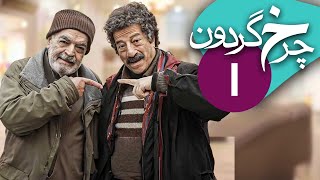 سریال چرخ گردون  قسمت 1  Serial Charkhe Gardoon  Part 1 [upl. by Cindy]