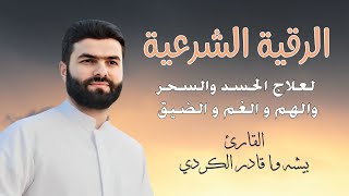 الرقية الشرعية لعلاج السحر المس العين 👁 الحسد فك الكرب للشيخ بيشه وا الكردي  Roqia Charia Peshawa [upl. by Elynad]