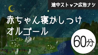 赤ちゃんが眠るオルゴール音楽【途中スキップ広告ナシ60分】寝かしつけに良い水の音 [upl. by Niamjneb]