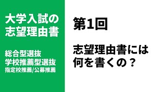 【総合型選抜対策】第1回：志望理由書では何を書けばいいの？ [upl. by Anirdua]