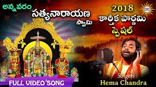 Annavaram Sathyanarayana Swamy Latest Video Song 2018  Singer Hema Chandra  DRC [upl. by Agnew]