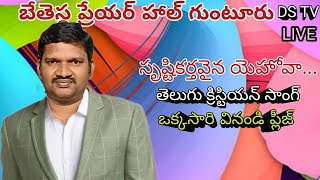 సృష్టికర్తవైన యెహోవాDarla Sekhar Jesus Hosanna Telugu songs [upl. by Kanor]