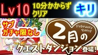 2月のクエスト チャレンジLv10 キリ（10分かからずクリア） [upl. by Joanie]