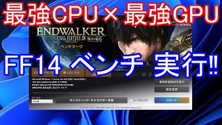 【FF14】36 最強CPU × 最強GPU i913900K × RTX4090 で、FF14ベンチ 4K 最高品質 フルスクで実行してみました。録画 FHD 60FPSです。 [upl. by Genie467]