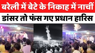 Bareilly News बरेली में सुन्नत अदा करने के मौक़े पर नाजायज़ काम  Firing  Fatehganj Paschimi  UP [upl. by Cicenia]