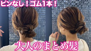 【ヘアアレンジ】ゴム1本で簡単、崩れない！なのに可愛いヘアアレンジ♡ [upl. by Helmer]