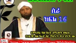 ሲራ ክፍል 16 በ ሼኽ መሀመድ ሃሚዲን Siira 16 Amharic By Shek Mohammed Hamidin [upl. by Hollander503]