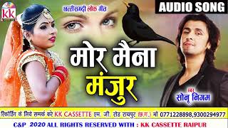 Sonu Nigam  Cg song  Mor Maina Manjur  New Chhatttisgarhi Geet 2020  KK CASSETTE [upl. by Ferguson]