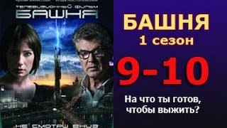 Башня 1 сезон 9  10 серия 2016 русские триллеры 2016 russkiy thriller films [upl. by Annoj]