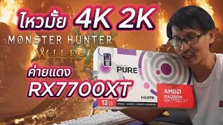 เล่นเกม 4K ไหวมั้ยการ์ดจอ RX7700XT หมื่นกลางๆ Monster Hunter Wilds [upl. by Entsirhc]