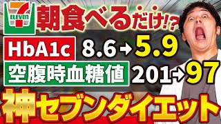 【2024年最新版】朝の空腹時血糖値・HbA1cが下がって、ダイエットまでできる神セブン食品10選【現役糖尿病内科医】 [upl. by Sev925]