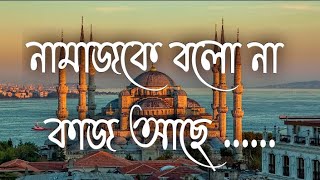 Namaz ke bolona kaj ache  নামাজকে বলোনা কাজ আছে Lyrics video  Bangla Islamic song [upl. by Lewis]