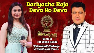 Dariyacha Raja Deva Ho Deva  Rajeshwari Pawar  Vishwanath Batunge  Club Shivranjani Ahmedabad [upl. by Islean]