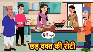 छह वक्त की रोटी  Stories in Hindi  Bedtime Stories  Moral Stories  Hindi Kahani  Funny  Comedy [upl. by Vally451]