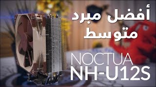 تبريد متوسط مع معالج عالي   Noctua NHU12s Review [upl. by Parshall]