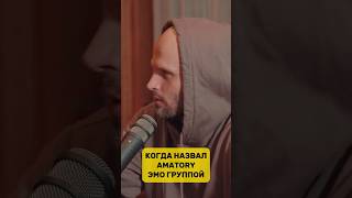 Когда назвал AMATORY эмо группой [upl. by Laina]