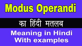 Modus Operandi Meaning in HindiModus Operandi का अर्थ या मतलब क्या होता है [upl. by Animas250]