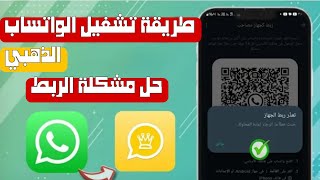 فتح الواتساب المعدل بعد الحظر و طريقة تشغيل رقمك المحظور علي واتساب الذهبي  نسخة واتساب ضد الحظر [upl. by Neiviv]